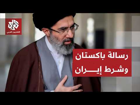شرط إيران لترمب وتفاصيل رسالة باكستان إلى المرشد خامنئي