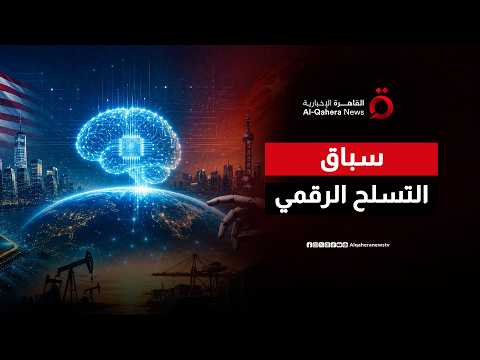 صراع العمالقة.. من سيفوز بلقب "القوة العظمى" في عصر الذكاء الاصطناعي؟