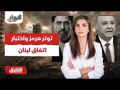 التصعيد في هرمز يعقد المشهد ولبنان يترقب تنفيذ الاتفاق.. الارتداد شرقا مع دينا فياض 10-7-2026