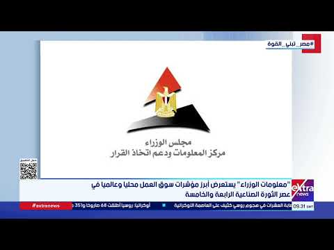 "معلومات الوزراء" يستعرض أبرز مؤشرات سوق العمل محليا وعالميا في عصر الثورة الصناعية الرابعة والخامسة