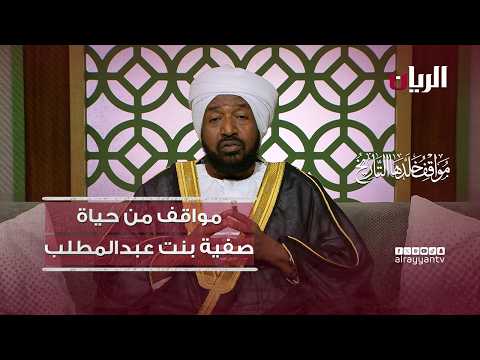 مواقف من حياة صفية بنت عبدالمطلب