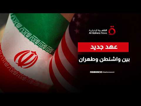 خريطة طريق "العهد الجديد".. أبرز بنود الاتفاق بين واشنطن وطهران