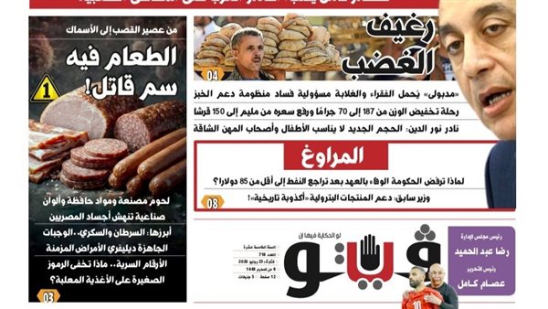 "رغيف" الغضب و"الطعام فيه سم قاتل" و"مافيا شركات الحراسات الخاصة"..جديد ملفات العدد الجديد لـ"فيتو"