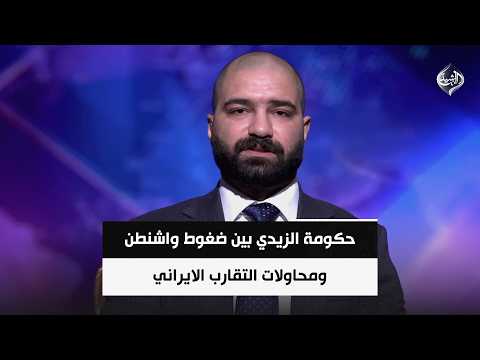 حكومة الزيدي بين ضغوط واشنطن ومحاولات التقارب الايراني || محمد ابو رغيف
