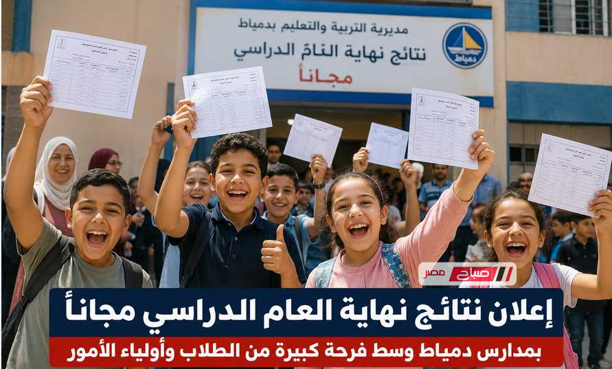 إعلان نتائج نهاية العام الدراسي مجاناً بمدارس دمياط وسط فرحة كبيرة من الطلاب وأولياء الأمور