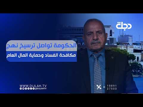 الحكومة تواصل ترسيخ نهج مكافحة الفساد وحماية المال العام