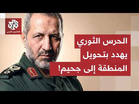 بعد غلق مضيق هرمز.. الحرس الثوري يتوعد القوات الأميركية ويهدد بتحويل المنطقة إلى جحيم!