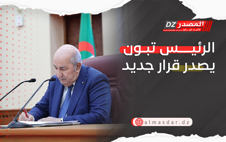 الرئيس تبون يصدر قرار جديد