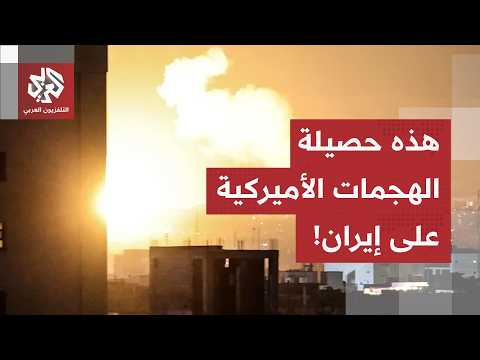 أميركا تشعل خط الساحل الإيراني.. مراسل العربي يرصد حصيلة الهجمات الأخيرة على إيران وردّ الحرس الثوري