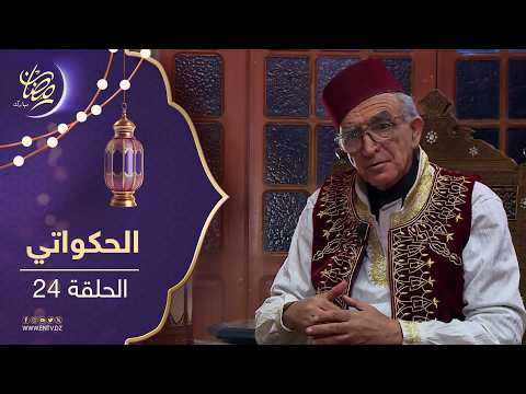 الحكواتي