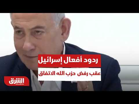 ردود الأفعال في إسرائيل عقب إعلان حزب الله رفض الاتفاق