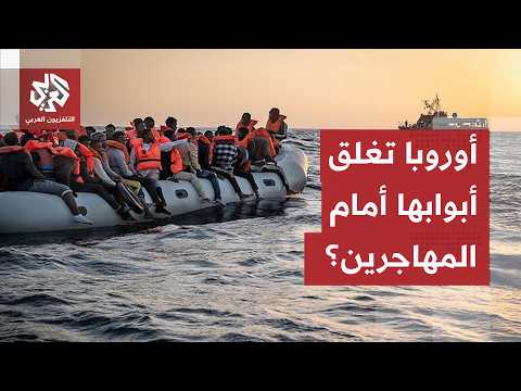 مداهمات، احتجاز 30 شهراً، وترحيل قسري: أوروبا تغلق حدودها بوجه المهاجرين بأعنف ميثاق في تاريخها