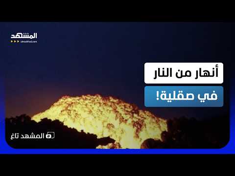 أنهار من النار في صقلية.. بركان "إتنا" يثور بمشهد يخطف الأنفاس!