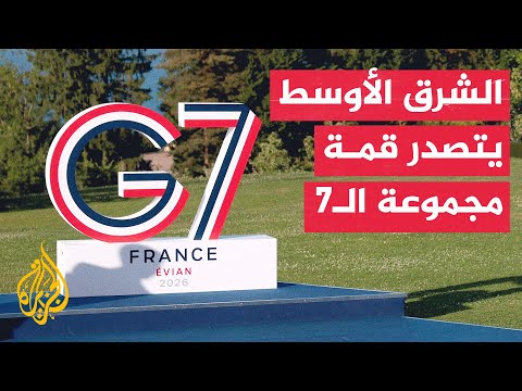 قمة مجموعة السبع في إيفيان الفرنسية تبحث ملف الشرق الأوسط ومذكرة التفاهم الأمريكية الإيرانية
