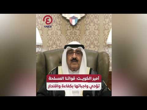 أمير الكويت: قواتنا المسلحة تؤدي واجباتها بكفاءة واقتدار