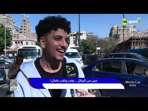 تصفيات كأس العالم 2026 - مين من الرجال
