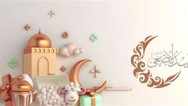تحميل صور تهنئة بمناسبة عيد الأضحى المبارك 2026 بالاسم