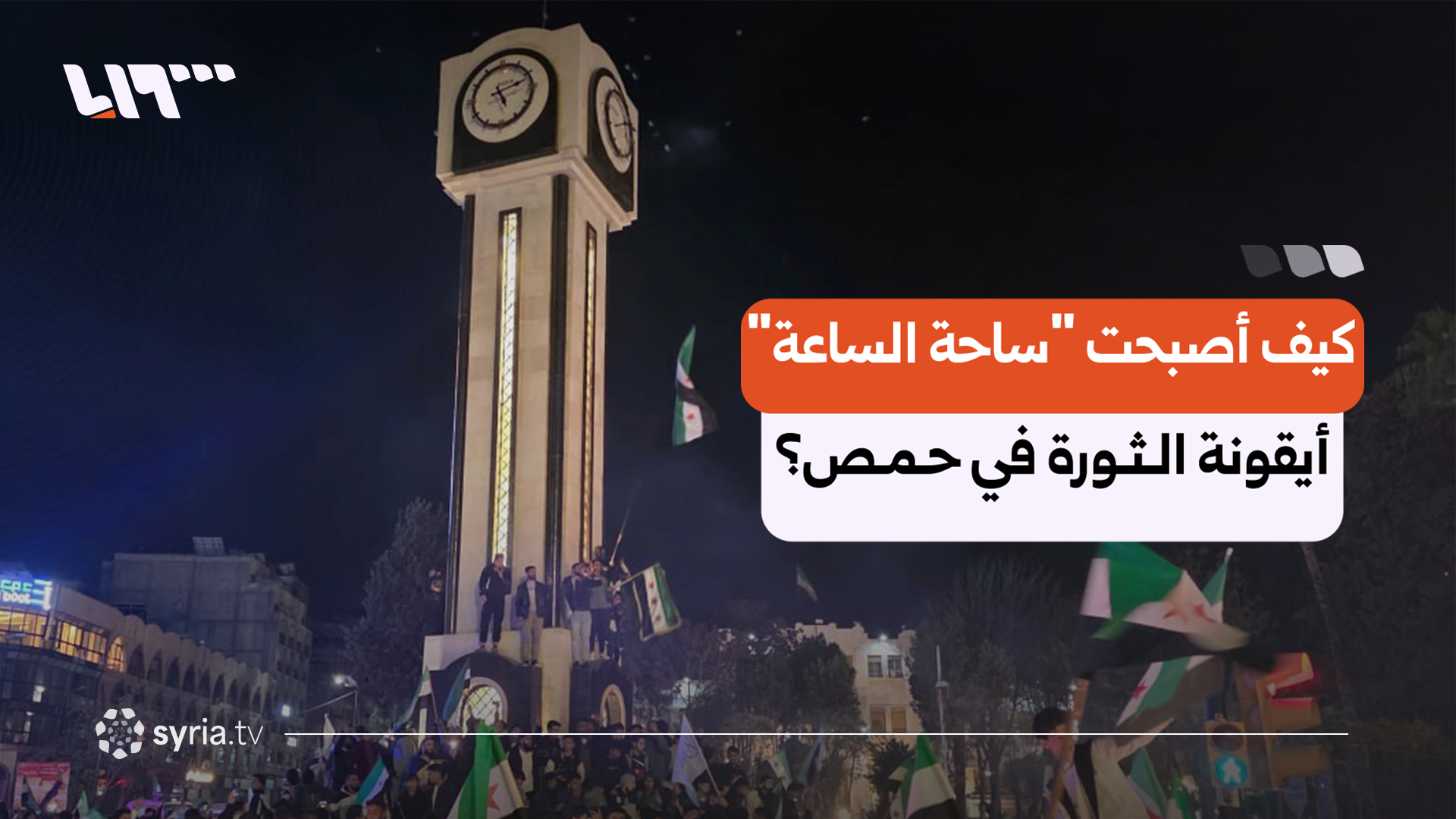 من التشييع إلى الاعتصام.. كيف أصبحت "ساحة الساعة" أيقونة الثورة في حمص؟