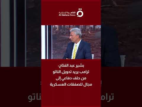بشير عبد الفتاح: ترامب يريد تحويل الناتو من حلف دفاعي إلى مجال للصفقات العسكرية