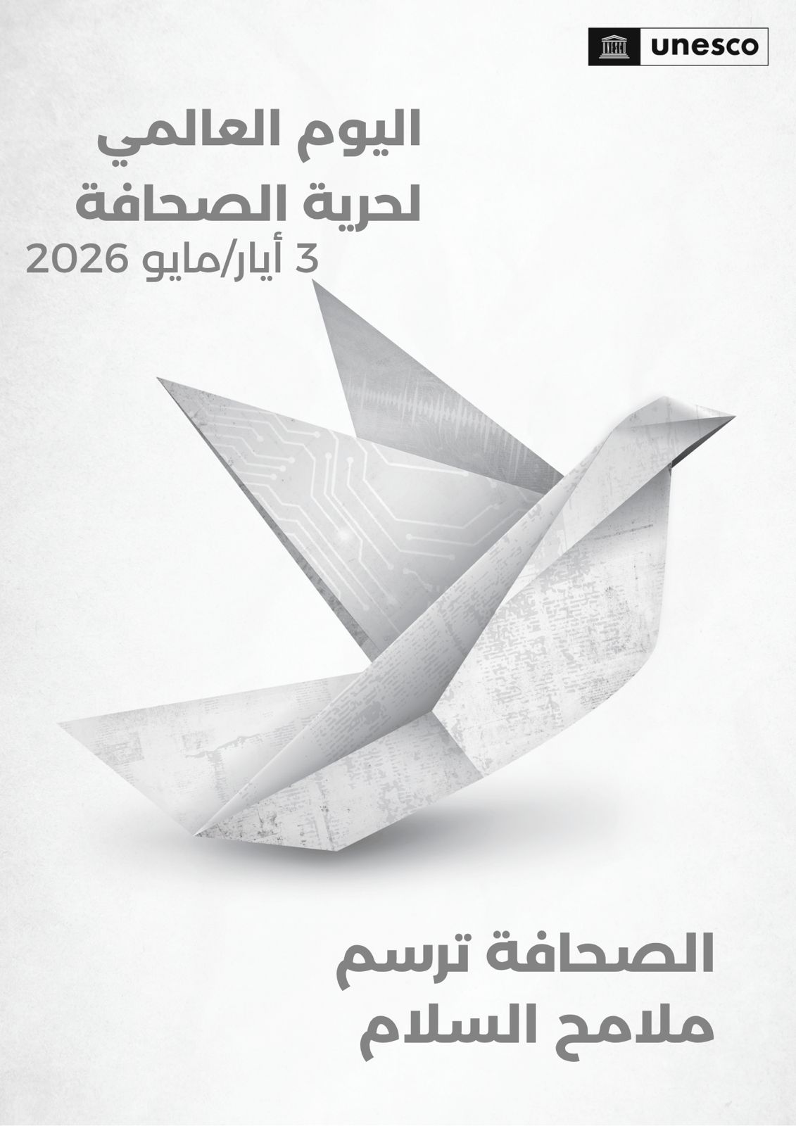 في اليوم العالمي لحرية الصحافة 2026: أرقام "اليونسكو" تكشف عن تراجع تاريخي في الحريات الإعلامية وتصاعد لمخاطر التضليل