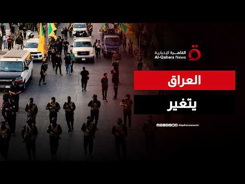 حصر السلاح بيد الدولة.. العراق يدخل مرحلة ما بعد الفصائل المسلحة