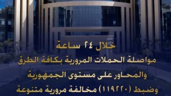 الداخلية: ضبط 119220 مخالفة مرورية و31 سائقاً مدمناً و10 محكوم عليهم