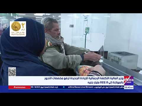 وزير المالية الزيادة الجديدة ترفع الحد الأدنى للدخل للعاملين بالدولة إلى 8 آلاف جنيه