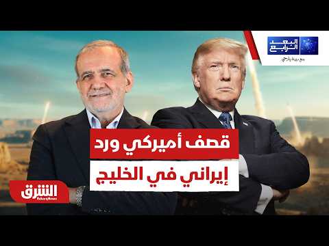 أميركا تقصف وإيران ترد في دول الخليج والأردن.. ما هدفها؟