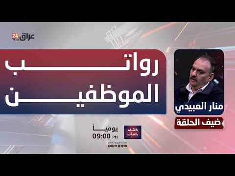 منار  العبيدي: العراق قادر على توفير رواتب الموظفين لفترة تتراوح بين 6