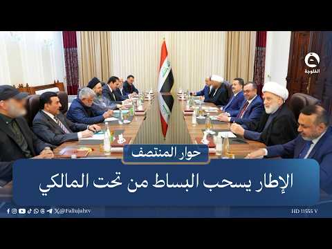 الإطار يسحب البساط من تحت المالكي | قراءة: علي فرحان في #حوار_المنتصف