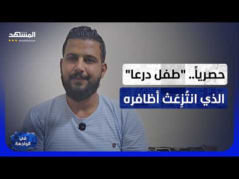 شاهد عيان لـ "المشهد": وقفت وجهاً لوجه أمام عاطف نجيب.. وهذا ما أنتظره من الرئيس الشرع!