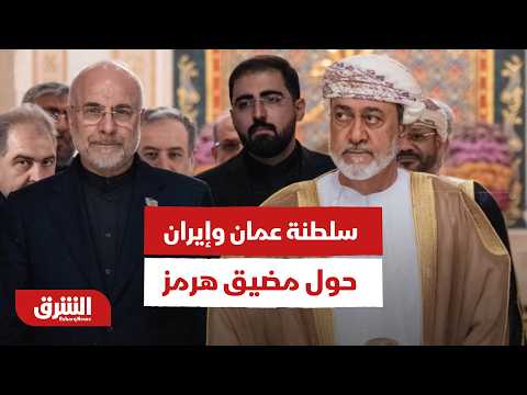 مجاني أم برسوم؟.. اتفاق سلطنة عمان وإيران حول مضيق هرمز