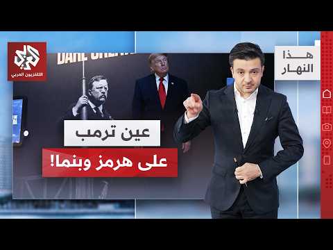 بعد مائة عام.. ترمب يخاطب روزفلت │ هذا النهار