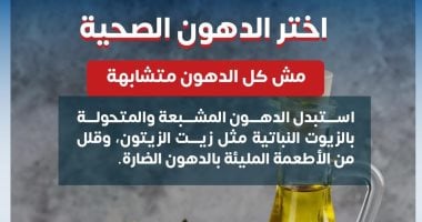 وزارة الصحة تطلق حملة توعوية لاختيار "الدهون الصحية" لحماية الجسم من الأمراض