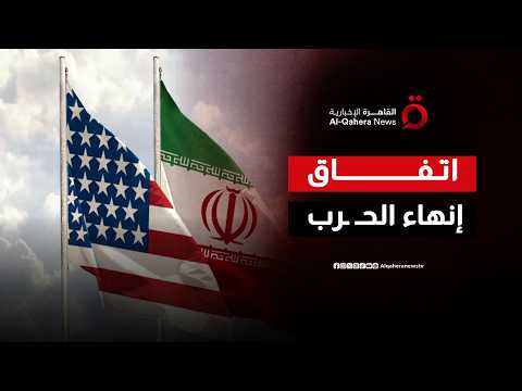 هل انتهت الخلافات الجوهرية؟.. كواليس التنازلات الصعبة قبل توقيع الاتفاق الأمريكي الإيراني