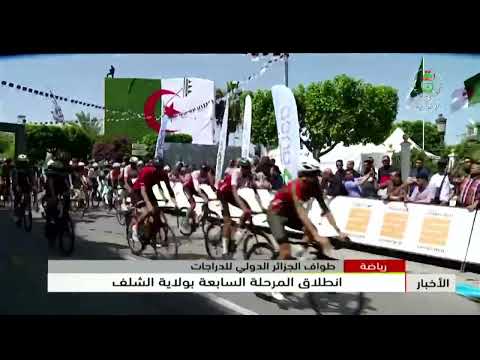 رياضة- طواف الجزائر الدولي للدراجات | انطلاق المرحلة السابعة بولاية الشلف