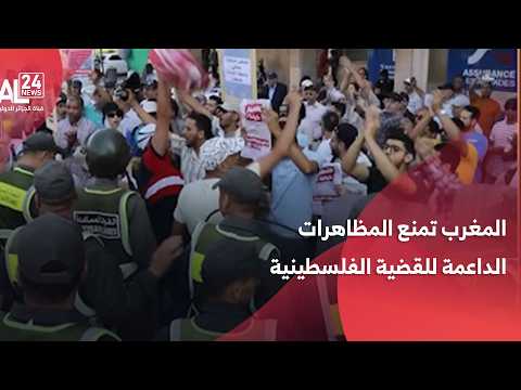 المغرب تمنع المظاهرات الداعمة للقضية الفلسطينية