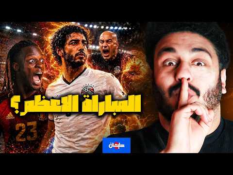 مصرxبلجيكا: هو حسام بيشتغل بجد ولا ايه اصل احنا كنا الافضل ونستحق الفوز