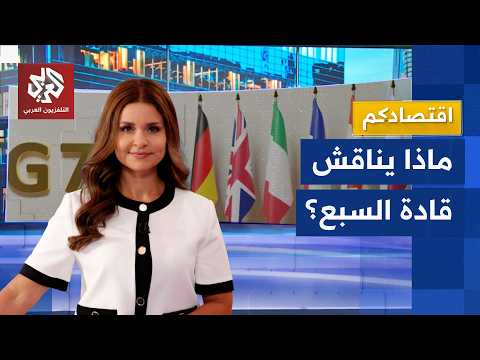 قمة السبع.. أجندة مزدحمة من هرمز إلى الذكاء الاصطناعي