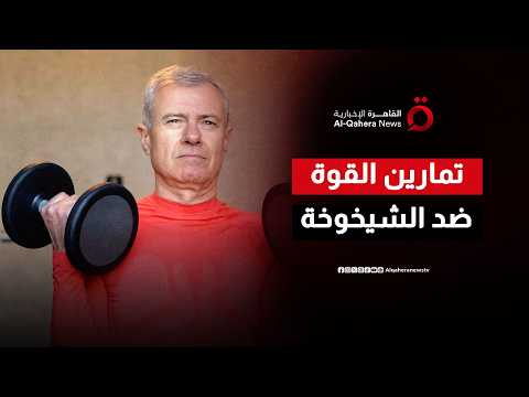 درع واقٍ ضد الشيخوخة.. كيف تحميك تمارين القوة من هشاشة العظام؟