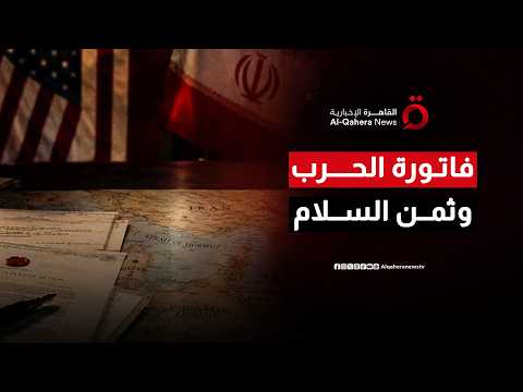 أمريكا وإيران.. العالم يحصي فاتورة الحرب وملامح السلام تعيد ترتيب المشهد الاقتصادي| المراقب