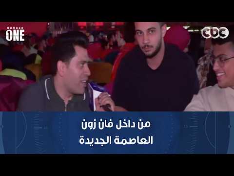 نمبر وان | مراسل Number1 ينقل الأجواء المونديالية الرائعة  من داخل فان زون العاصمة الجديدة