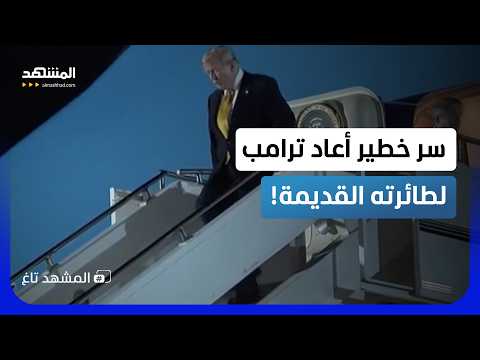 ترامب يغلق نوافذ طائرته القديمة ويهرب بشكل مفاجئ من قمة “الناتو”!