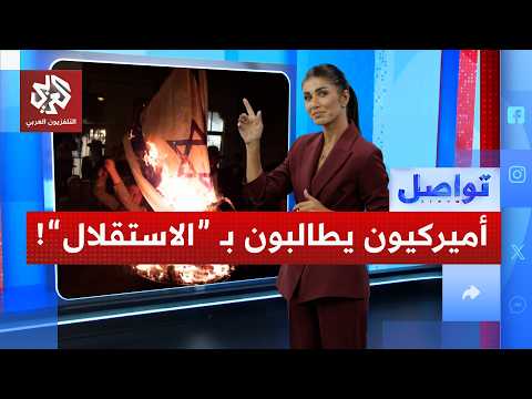 في عيد الاستقلال الأميركي مطالبات "بالاستقلال عن إسرائيل"!