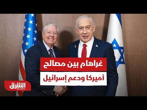لغز ليندسي غراهام.. كيف وازن "ثعلب الكونجرس " بين مصالح أميركا ودعم إسرائيل والتطبيع؟