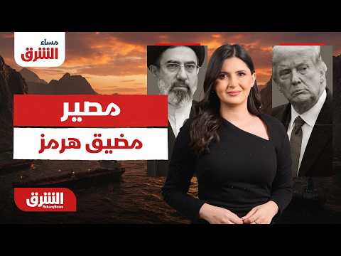 آخر المستجدات من واشنطن بشأن مصير مضيق هرمز.. مساء الشرق مع هاجر بيوض 24-06-2026