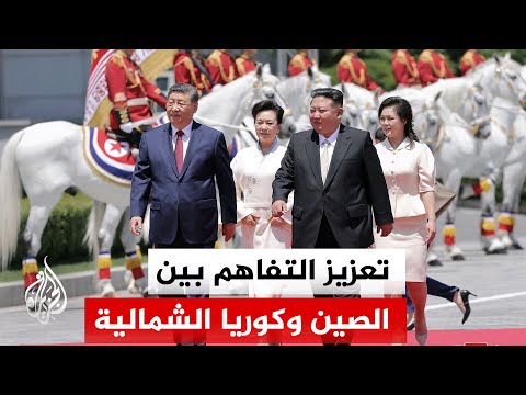 الرئيس الصيني يشيد بتعزيز التفاهم مع كوريا الشمالية في ختام زيارته إلى بيونغ يانغ