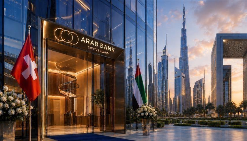 من بوابة الإمارات.. "البنك العربي - سويسرا" يرسخ حضوره في الإقليم