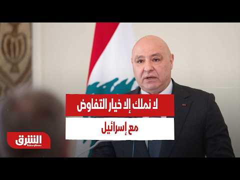 الرئيس اللبناني: لا نملك إلا خيار التفاوض مع إسرائيل
