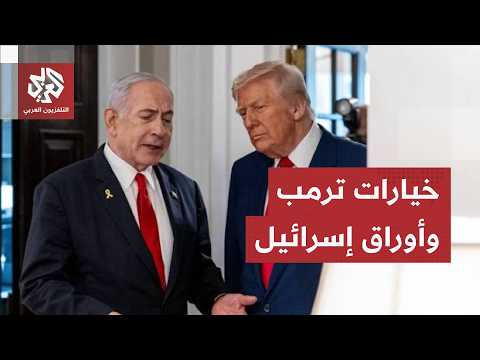 تحركات نتنياهو ومواقف إيران تعقد حسابات ترمب.. من يمسك بخيوط اللعبة في الملف الأثقل؟